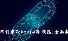 如何创建Tokenim冷钱包：全