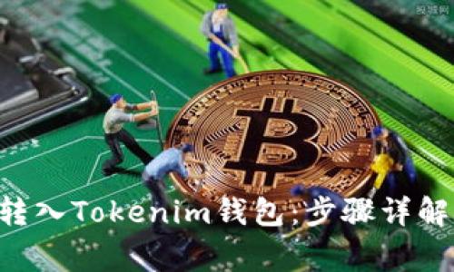 如何将EOS转入Tokenim钱包：步骤详解与常见问题