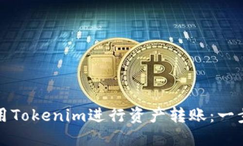 如何使用Tokenim进行资产转账：一步步指南