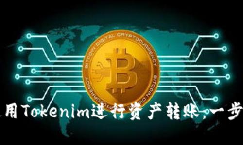 如何使用Tokenim进行资产转账：一步步指南