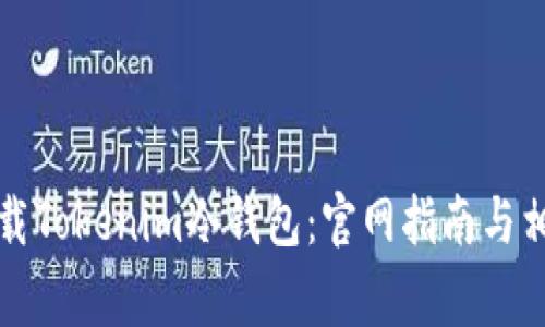 如何安全下载Tokenim冷钱包：官网指南与相关注意事项