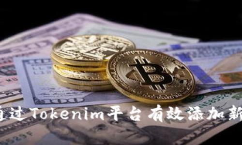 如何通过Tokenim平台有效添加新币种？