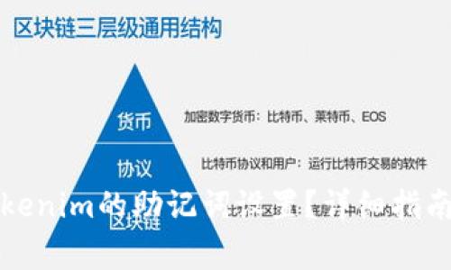 如何取消Tokenim的助记词设置？详细指南与注意事项