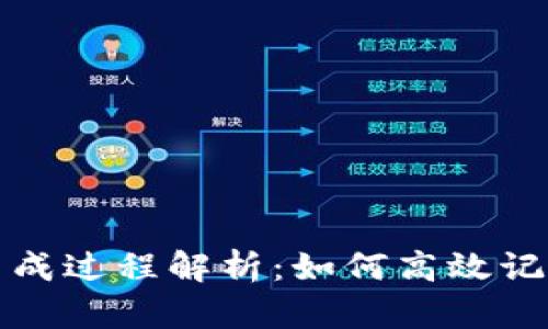 助记词的生成过程解析：如何高效记忆复杂信息