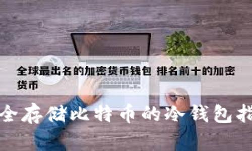 安全存储比特币的冷钱包指南