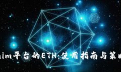 Tokenim平台的ETH：使用指南