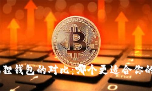 Tokenim和小狐狸钱包的对比：哪个更适合你的加密资产管理？