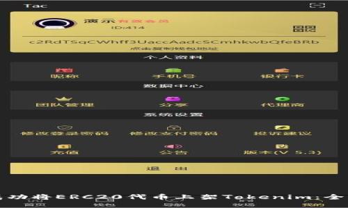 如何成功将ERC20代币上架Tokenim：全面指南