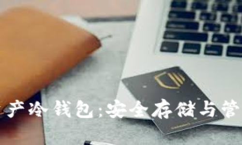 区块链数字资产冷钱包：安全存储与管理的最佳选择