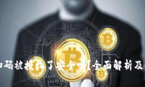 冷钱包扫码被授权了安全吗？全面解析及使用指南