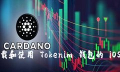 如何下载和使用 Tokenim 钱