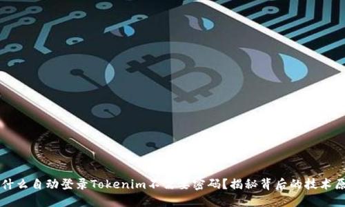 为什么自动登录Tokenim不需要密码？揭秘背后的技术原理