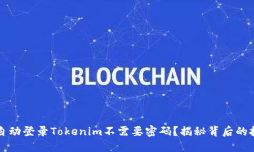 为什么自动登录Tokenim不需要密码？揭秘背后的技术原理