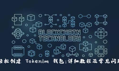 如何轻松创建 Tokenim 钱包：详细教程及常见问题解答