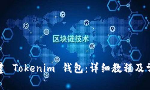 如何轻松创建 Tokenim 钱包：详细教程及常见问题解答