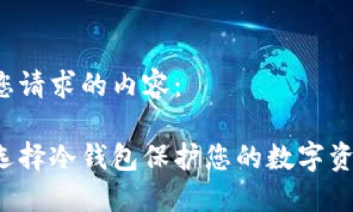 以下是您请求的内容：

为什么选择冷钱包保护您的数字资产安全？