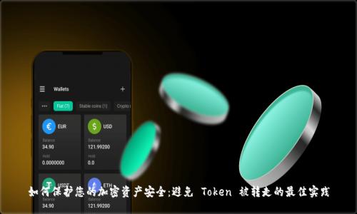 如何保护您的加密资产安全：避免 Token 被转走的最佳实践