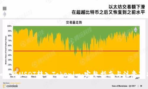 如何将USDT转入Tokenim：完整指南与注意事项