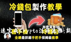 如何快速完成Crypto注册流