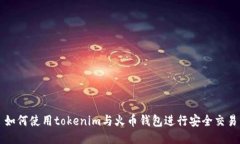 如何使用tokenim与火币钱包