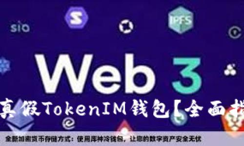 如何识别真假TokenIM钱包？全面指南与技巧