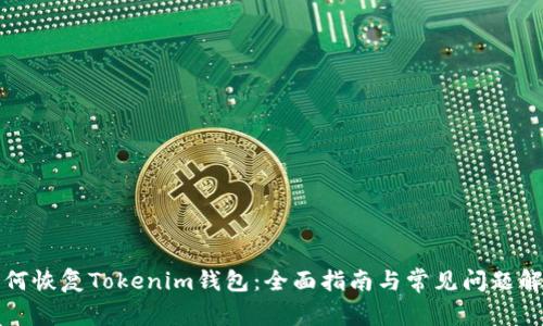 如何恢复Tokenim钱包：全面指南与常见问题解析