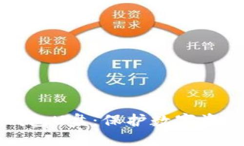 如何制作冷钱包U盘：保护数字资产的安全指南