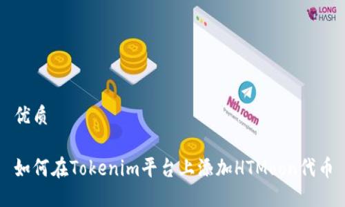 优质

如何在Tokenim平台上添加HTMoon代币