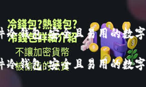 思考一个且的  
微嘟RMAS硬件冷钱包：安全且易用的数字资产保护方案

微嘟RMAS硬件冷钱包：安全且易用的数字资产保护方案