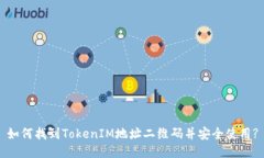 如何找到TokenIM地址二维码