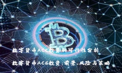 数字货币ACC投资的可行性分析

数字货币ACC投资：前景、风险与策略