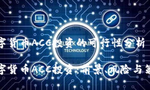 数字货币ACC投资的可行性分析

数字货币ACC投资：前景、风险与策略