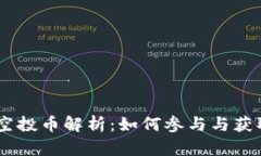 Tokenim 空投币解析：如何参