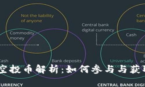 Tokenim 空投币解析：如何参与与获取潜在收益