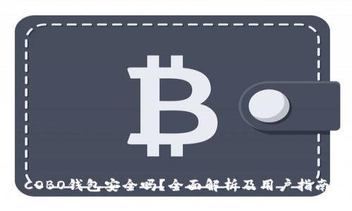 COBO钱包安全吗？全面解析及用户指南