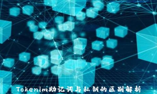 
Tokenim助记词与私钥的区别解析