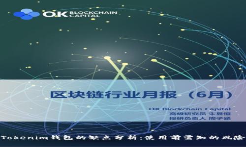 Tokenim钱包的缺点分析：使用前需知的风险