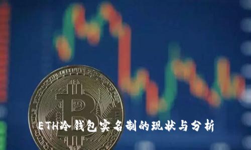 ETH冷钱包实名制的现状与分析