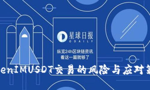 TokenIMUSDT交易的风险与应对策略