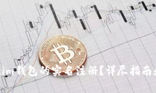 如何进行Tokenim钱包的实名注册？详尽指南和常见问题解答