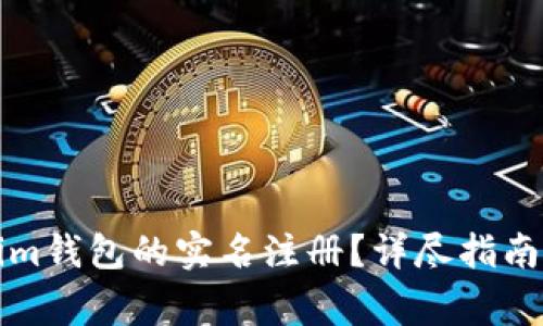 如何进行Tokenim钱包的实名注册？详尽指南和常见问题解答