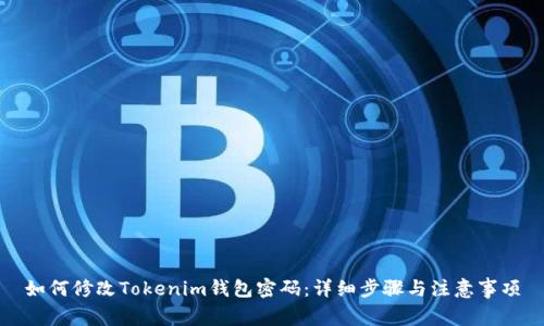 如何修改Tokenim钱包密码：详细步骤与注意事项