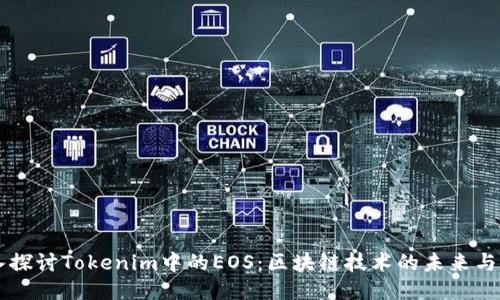 深入探讨Tokenim中的EOS：区块链技术的未来与应用