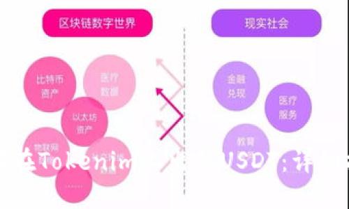 如何在Tokenim上出售USDT：详细指南