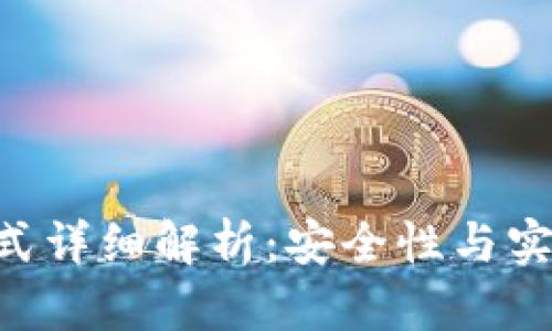 Tokenim钱包格式详细解析：安全性与实用性的完美结合