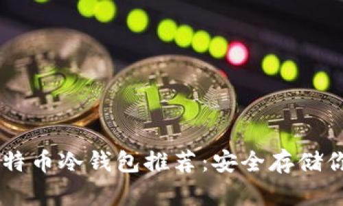 最佳比特币冷钱包推荐：安全存储你的BTC