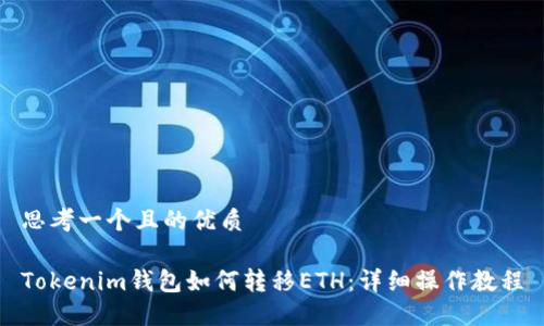 思考一个且的优质

Tokenim钱包如何转移ETH：详细操作教程