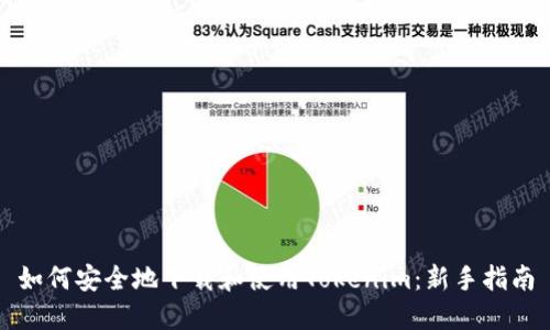 如何安全地下载和使用Tokenim：新手指南