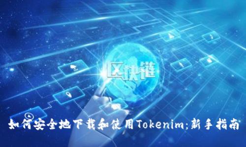 如何安全地下载和使用Tokenim：新手指南