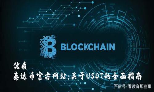 优质 
泰达币官方网站：关于USDT的全面指南